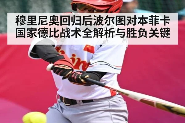 穆里尼奥回归后波尔图对本菲卡国家德比战术全解析与胜负关键（kaiyun）