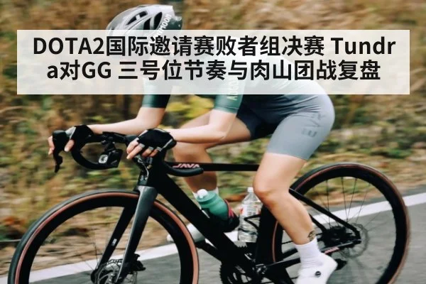 DOTA2国际邀请赛败者组决赛 Tundra对GG 三号位节奏与肉山团战复盘（kaiyun）